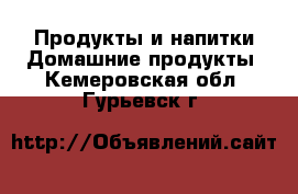 Продукты и напитки Домашние продукты. Кемеровская обл.,Гурьевск г.